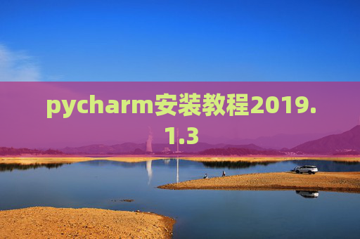 pycharm安装教程2019.1.3