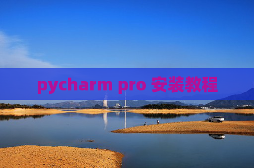 pycharm pro 安装教程