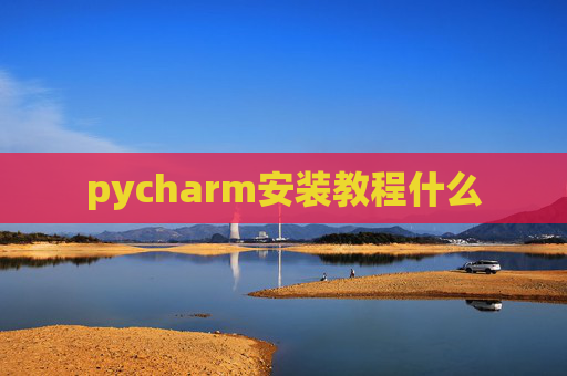 pycharm安装教程什么